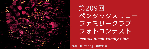 第209回　ペンタッ クスリコーファミリークラブフォトコンテスト 受賞作品