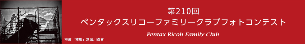 第210回　ペンタックスリコーファミリークラブフォトコンテスト 受賞作品