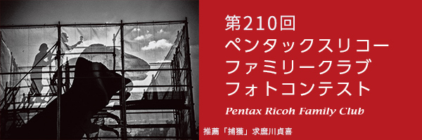第210回　ペンタッ クスリコーファミリークラブフォトコンテスト 受賞作品