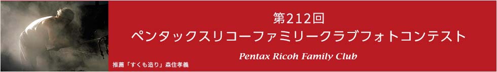 第212回　ペンタックスリコーファミリークラブフォトコンテスト 受賞作品