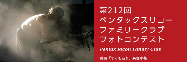 第212回　ペンタッ クスリコーファミリークラブフォトコンテスト 受賞作品