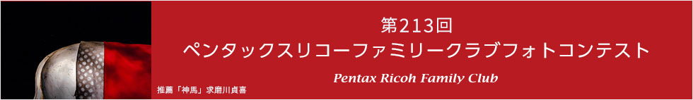 第213回　ペンタックスリコーファミリークラブフォトコンテスト 受賞作品