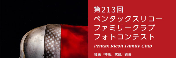 第213回　ペンタッ クスリコーファミリークラブフォトコンテスト 受賞作品