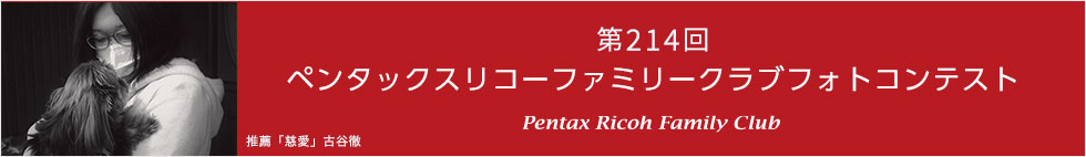 第214回　ペンタックスリコーファミリークラブフォトコンテスト 受賞作品