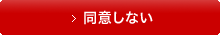 同意しない