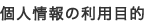 個人情報の利用目的