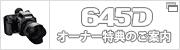 645D オーナー特典のご案内