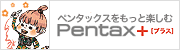 ペンタックスリコーをもっと楽しむ Pentax＋[プラス]
