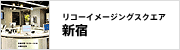 リコーイメージングスクエア新宿