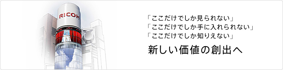 「ここだけでしか見られない」「ここだけでしか手に入れられない」「ここだけでしか知りえない」新しい価値の創出へ