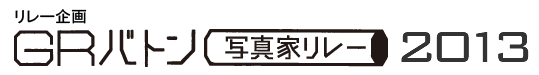 リレー企画 「GRバトン 写真家リレー」2013