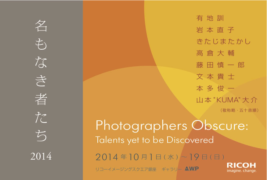 写真展「名もなき者たち 2014」