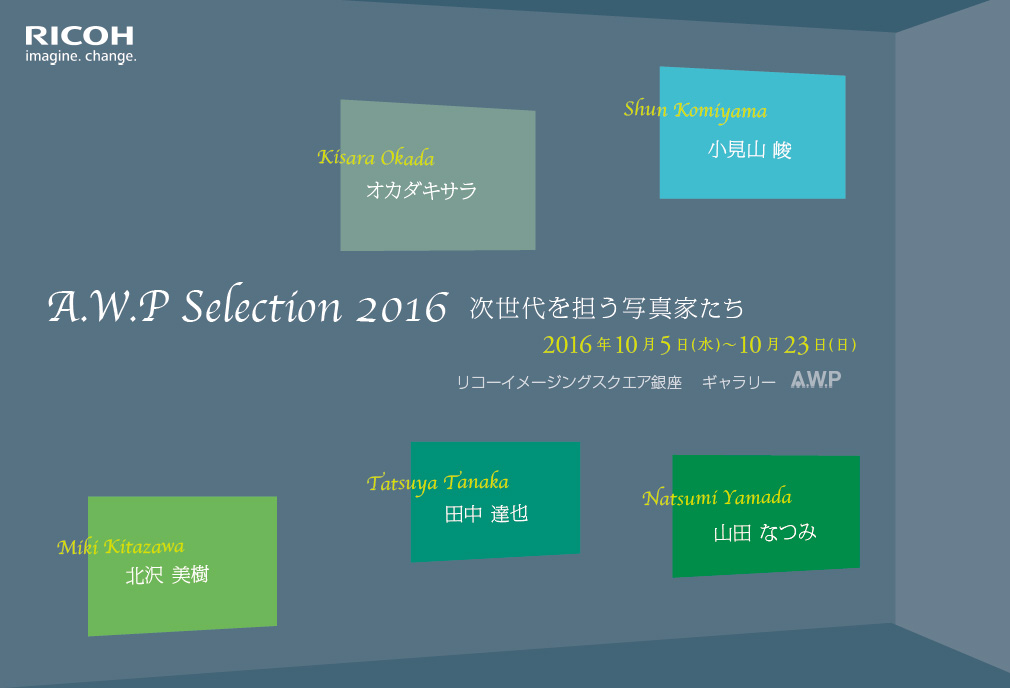 写真展「A.W.P Selection 2016」-次世代を担う写真家たち-