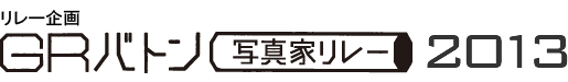 リレー企画 「GRバトン 写真家リレー」2013