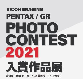 「リコーイメージング PENTAX / GR フォトコンテスト2021 入賞作品展」