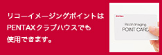 リコーイメージングポイントはPENTAXクラブハウスでも使用できます。