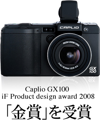 Caplio GX100 iF Product design award 2008「金賞」を受賞