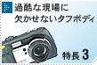 過酷な現場に欠かせないタフボディ