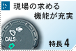 現場の求める機能が充実