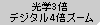 光学3倍、デジタル4倍ズーム