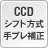 CCD シフト方式 手ブレ補正