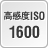 高感度ISO 1600