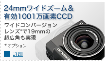 24mmワイドズーム＆ 有効1001万画素CCD 