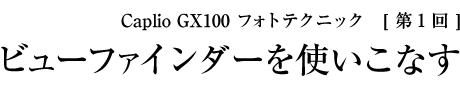 Caplio GX100 tHgeNjbN[1] r[t@C_[gȂ