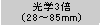 光学3倍（28～85mm）