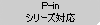 P-inシリーズ対応