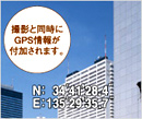 GPS測位して撮影画像に位置情報を記録
