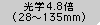 光学4.8倍(28～135mm)