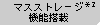 マスストレージ機能搭載