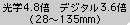 光学4.8倍　デジタル3.6倍(28～135mm)