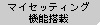 マイセッティング機能搭載