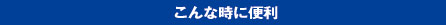 こんな時に便利