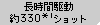 長時間駆動約330ショット