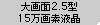 大画面2.5型15万画素液晶