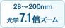 28～200mm光学7.1倍ズーム