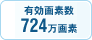 有効画素数724万画素