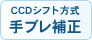 CCDシフト方式手ブレ補正