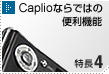 Caplioならではの便利機能