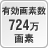 有効画素数724万画素