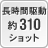 長時間駆動約310ショット