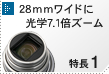 28mmワイドに光学7.1倍ズーム