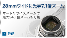 28mmワイドに光学7.1倍ズーム