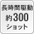 長時間駆動約300ショット