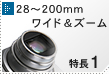 28～200mmワイド＆ズーム