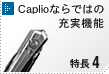 特長4　Caplioならではの充実機能