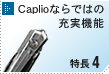 特長4　Caplioならではの充実機能